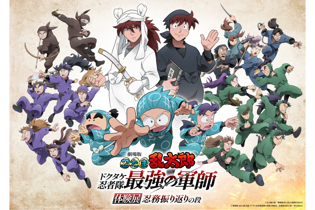 【抽選｜入場券】『劇場版 忍たま乱太郎 ドクタケ忍者隊最強の軍師』体験展～忍務振り返りの段～