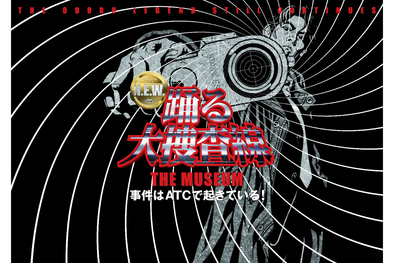 前売券】踊る大捜査線 THE MUSEUM ～事件はATCで起きている