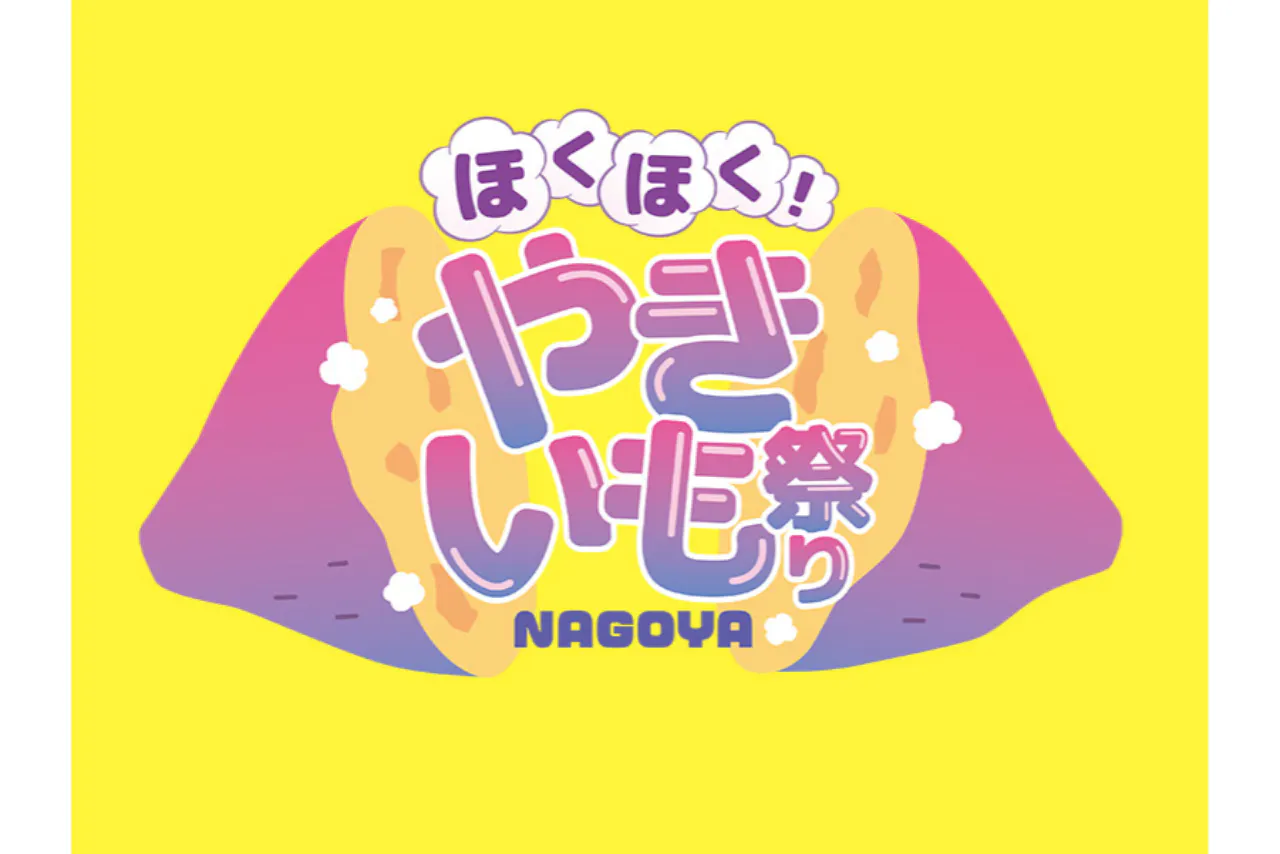 【前売券】ほくほく！やきいも祭りNAGOYA