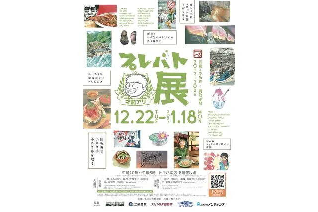 【前売券】プレバト才能アリ展（大分会場）