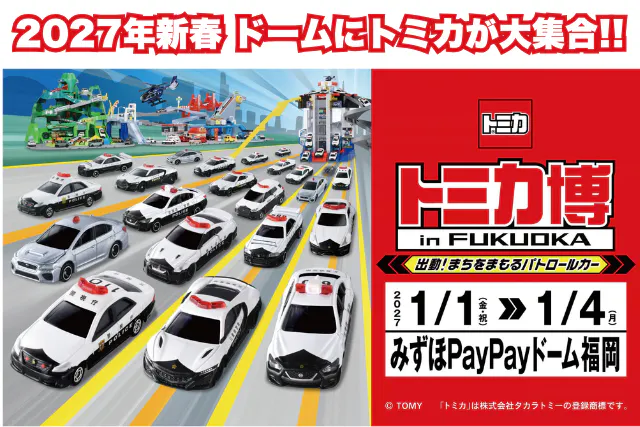 【福岡】トミカ博 in FUKUOKA　入場券