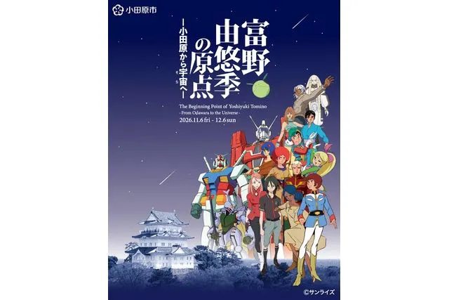 【ポスター付きチケット】富野由悠季の原点 —小田原から宇宙へ—