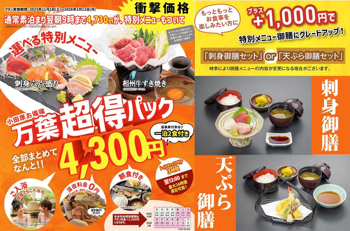 【11/1～】衝撃価格！万葉超得パック4,300円 最大26時間滞在可能！2食付き＃18821 