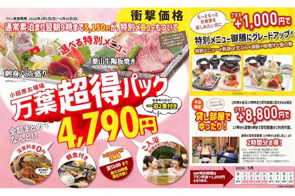 3/1～】衝撃価格！万葉超得パック4,790円 最大26時間滞在可能！2食付き