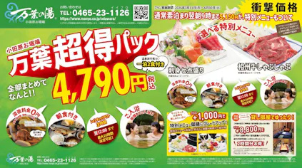 5/11～】衝撃価格！万葉超得パック4,790円 最大26時間滞在可能！2食