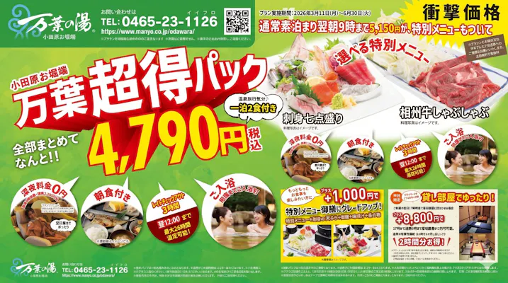 5/11～】衝撃価格！万葉超得パック4,790円 最大26時間滞在可能！2食