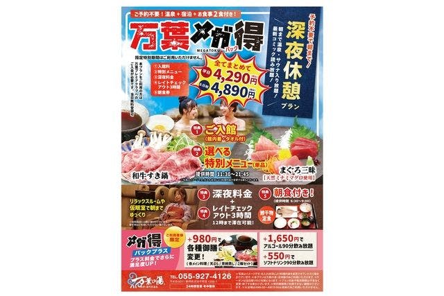 最大26時間滞在可能！万葉メガ得パック