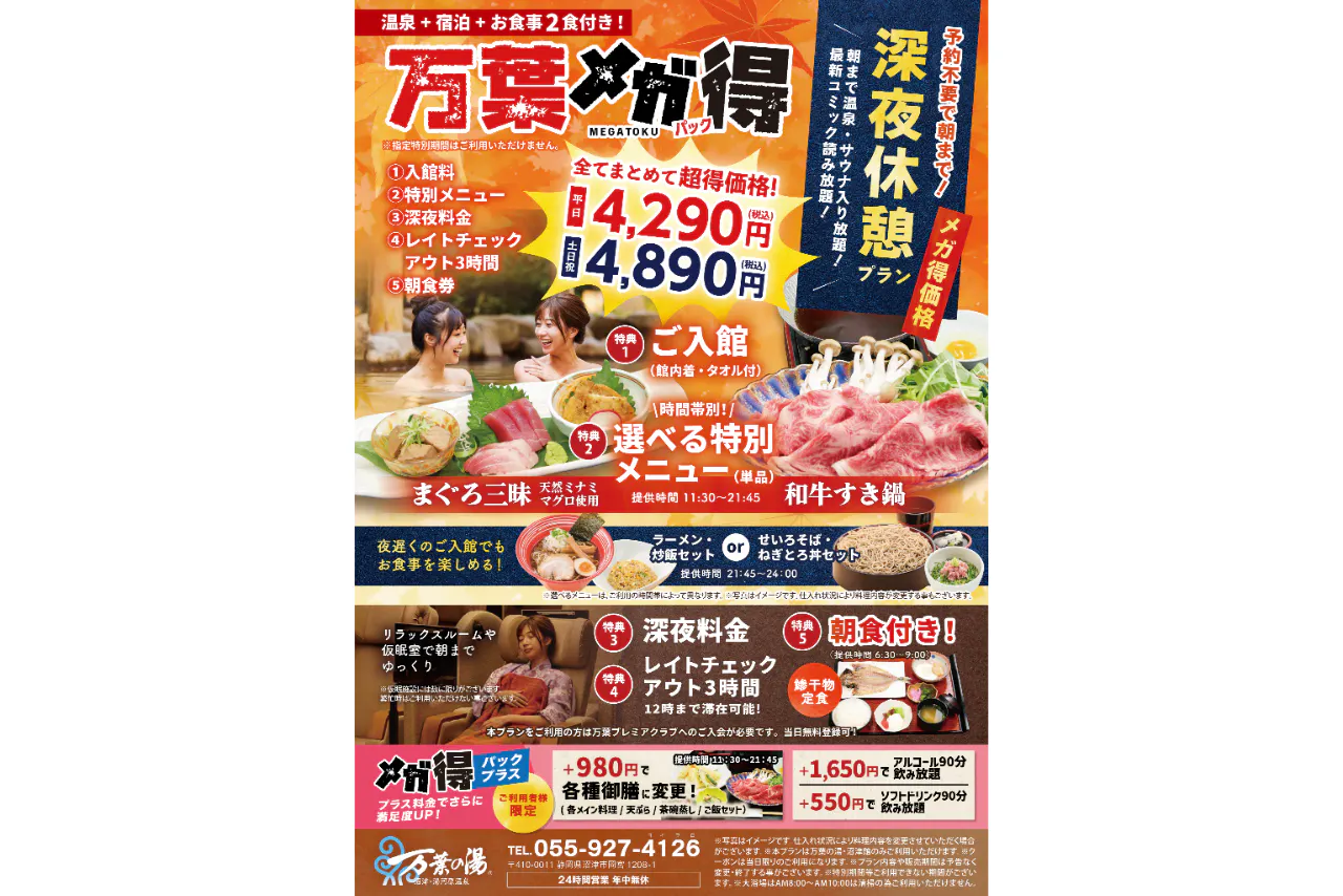 最大26時間滞在可能！万葉メガ得パック