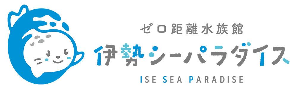 ゼロ距離水族館 伊勢シーパラダイスのチケット購入・予約