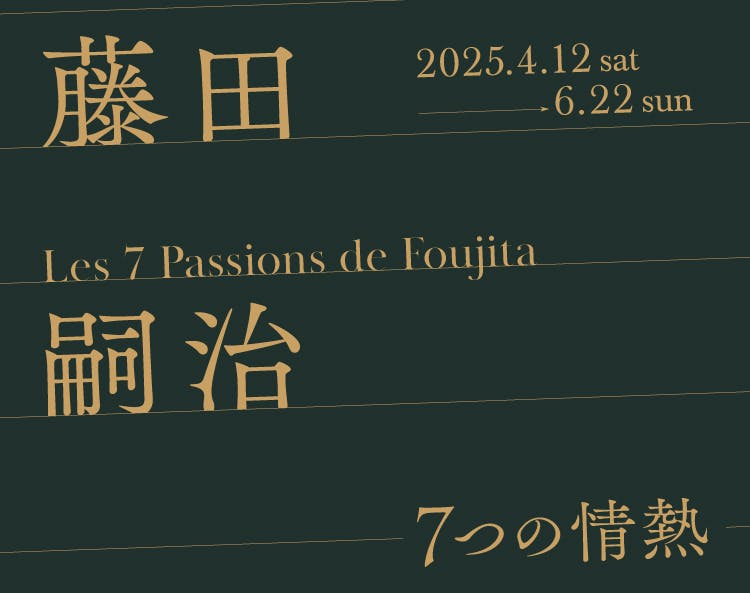 観覧券（事前購入券）】藤田嗣治 7つの情熱（SOMPO美術館・東京/新宿