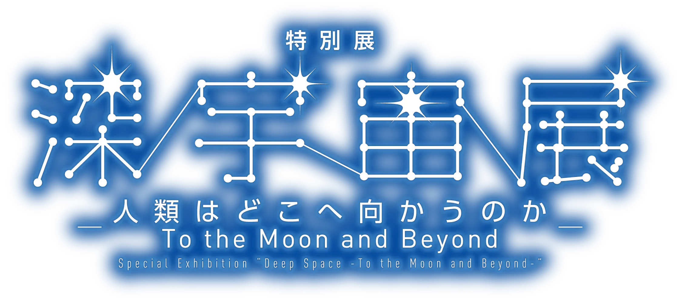 当日券】特別展「深宇宙展～人類はどこへ向かうのか」To the Moon and