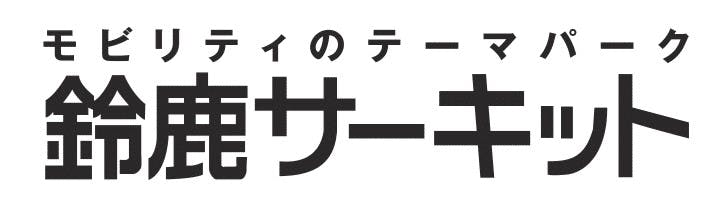 鈴鹿サーキットサマーパスポート 入園 のりもの乗り放題 プール 鈴鹿サーキット