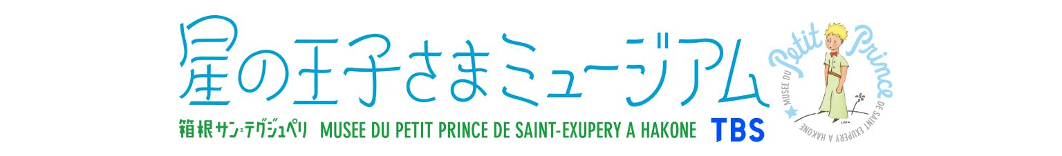 星の王子さまミュージアム 箱根サン=テグジュペリのチケット購入・予約