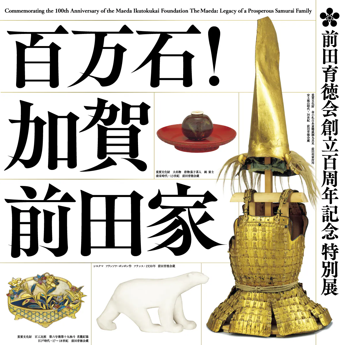 前田育徳会創立百周年記念 特別展「百万石！加賀前田家」(東京国立
