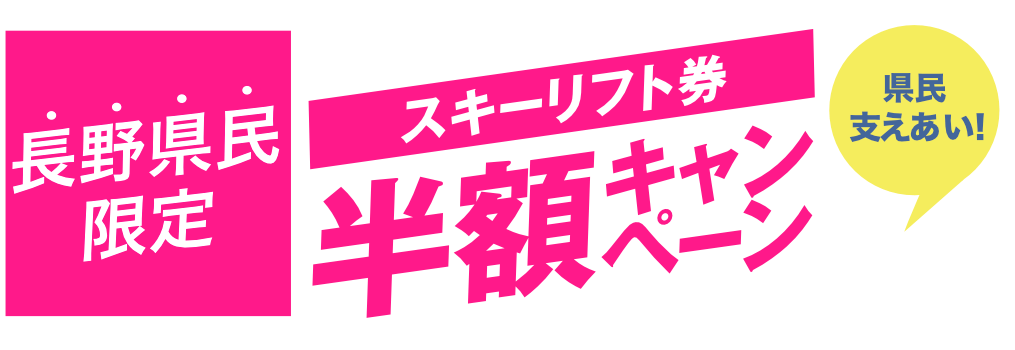 5 6 利用可 長野県民限定 熊の湯スキー場 ファイナル1日リフト券 熊の湯スキー場