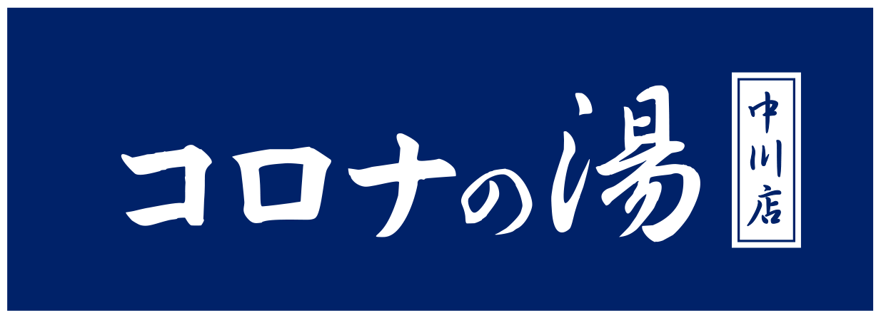 土日祝日限定 50円割引 天然温泉コロナの湯 中川店 クーポン 入泉 健美効炉利用 天然温泉コロナの湯 中川店