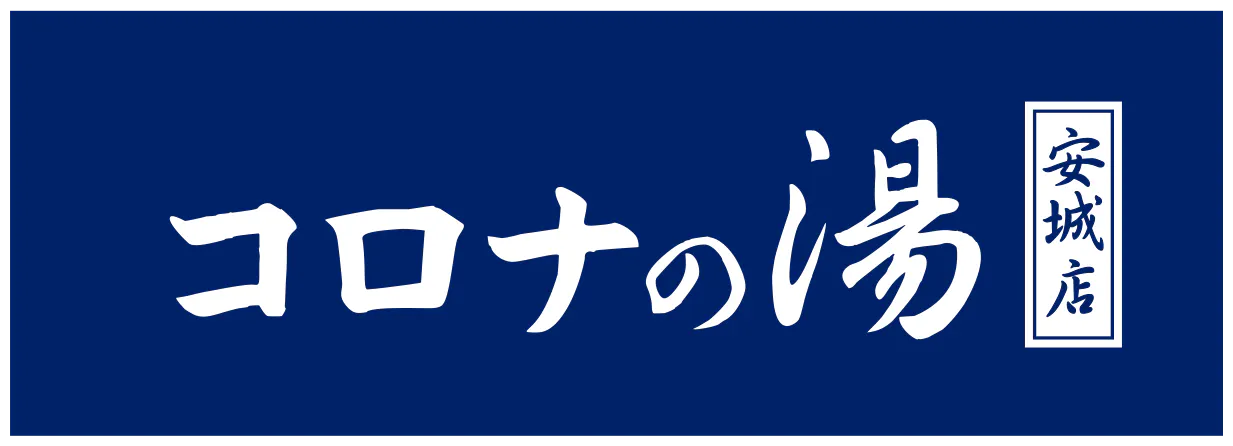 天然温泉コロナの湯 安城店 前売りチケット（入泉） - 天然温泉コロナ
