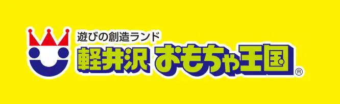 500円引】軽井沢おもちゃ王国フリーパス ※5/3-5、8/11-15は除外