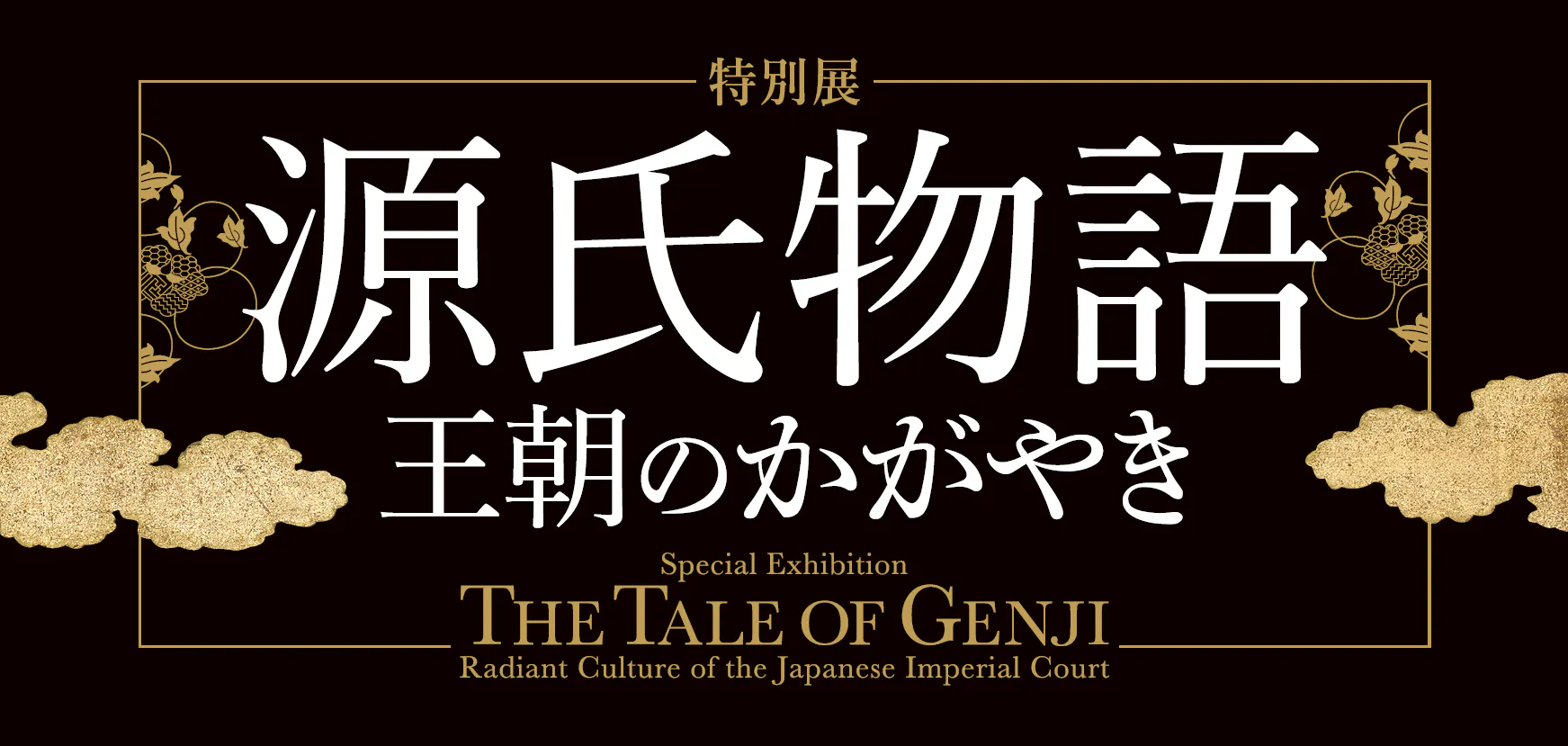 早割前売券】特別展「源氏物語 王朝のかがやき」＜東京会場＞ - 特別展