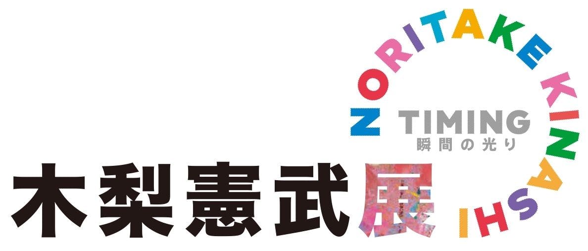 木梨憲武展 Timing ー瞬間の光りー（上野の森美術館）のチケット購入・予約