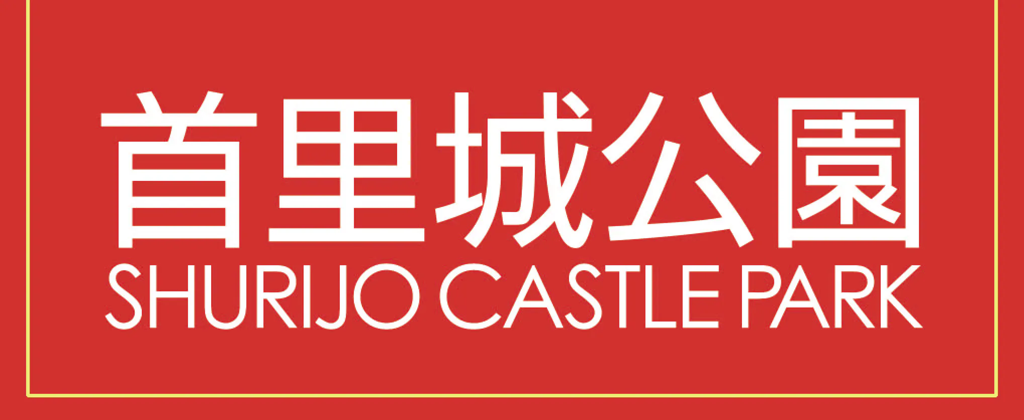 首里城公園 有料区域のチケット購入・予約