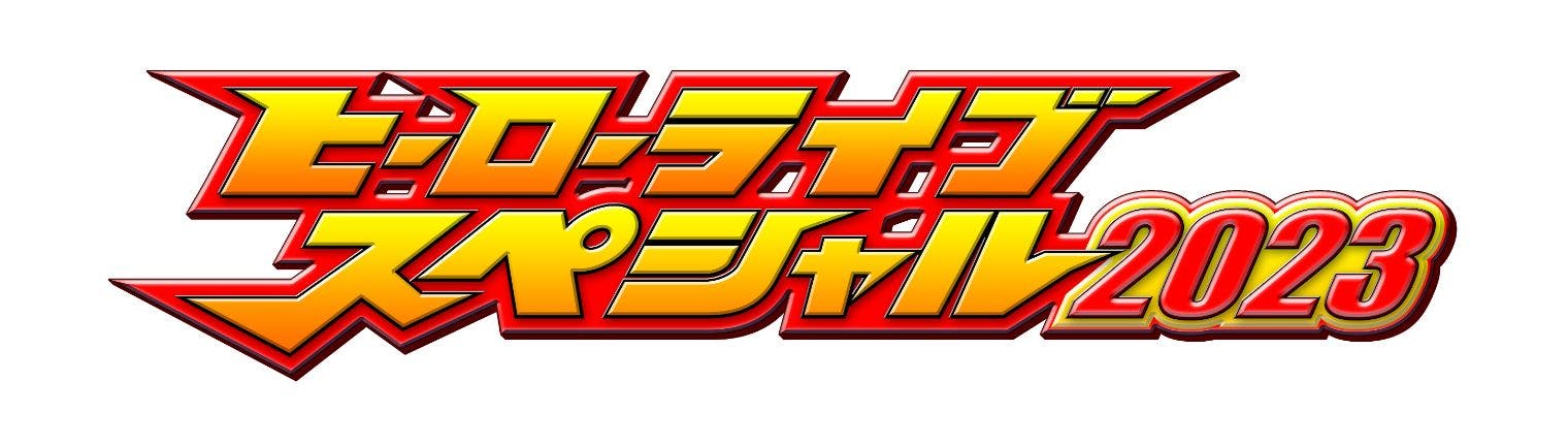 ネームキーホルダー】ヒーローライブスペシャル2023＠グランドプリンス