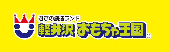 軽井沢おもちゃ王国のチケット購入・予約