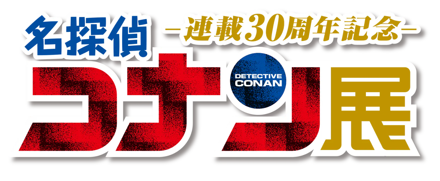 前売券】連載30周年記念 名探偵コナン展 2024/1/12～2/25 ＠池袋 