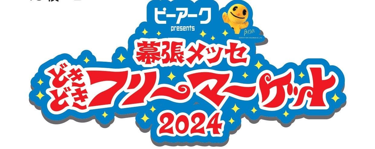 9時半～入場可／アーリーチケット】幕張メッセ“どきどき”フリーマーケット 5/3(祝)～5(祝) - 幕張メッセ“どきどき”フリーマーケット