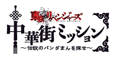 東京リベンジャーズ 中華街ミッション TD唯我独尊硬質カード