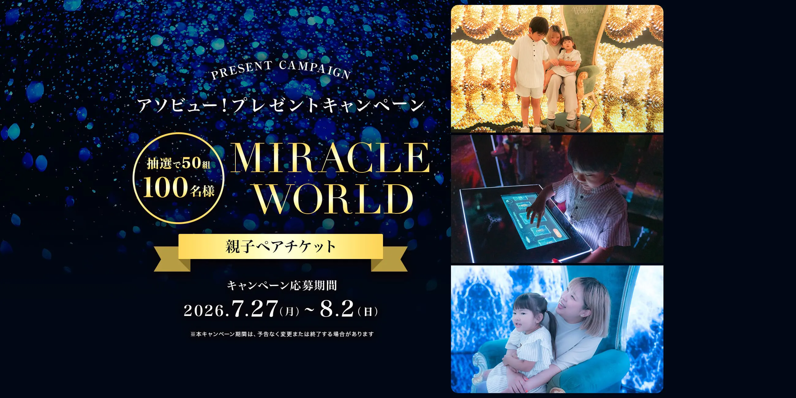 MIRACLE WORLD OSAKA＜親子ペアチケット＞プレゼントキャンペーン応募規約
