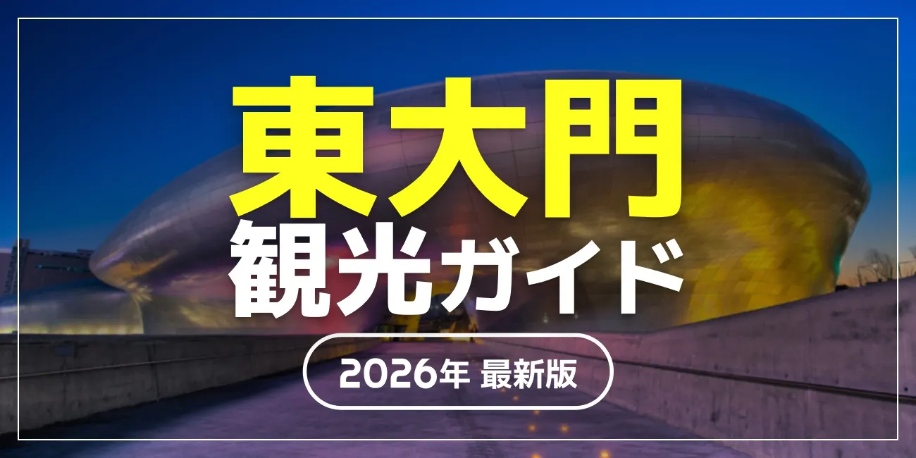 東大門観光ガイド