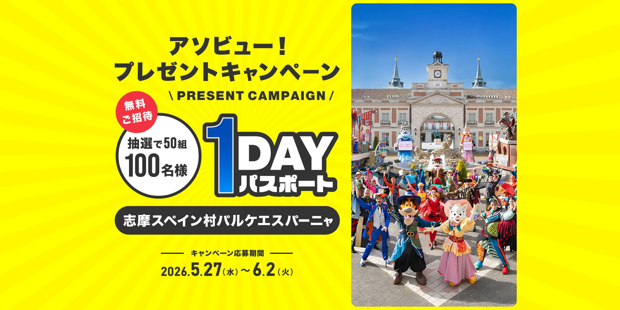 志摩スペイン村パルケエスパーニャ＜1DAYペアパスポート＞プレゼント