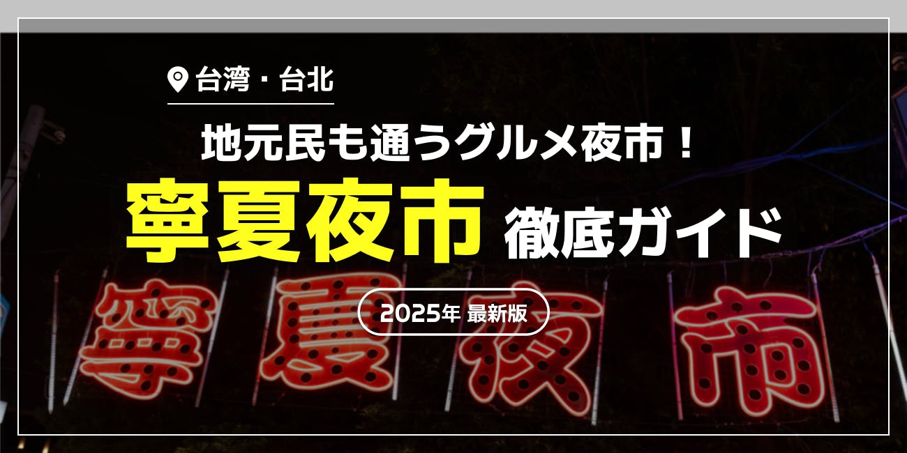 【寧夏夜市】グルメ12選！必食のおすすめ屋台・食べ歩きスイーツ徹底ガイド