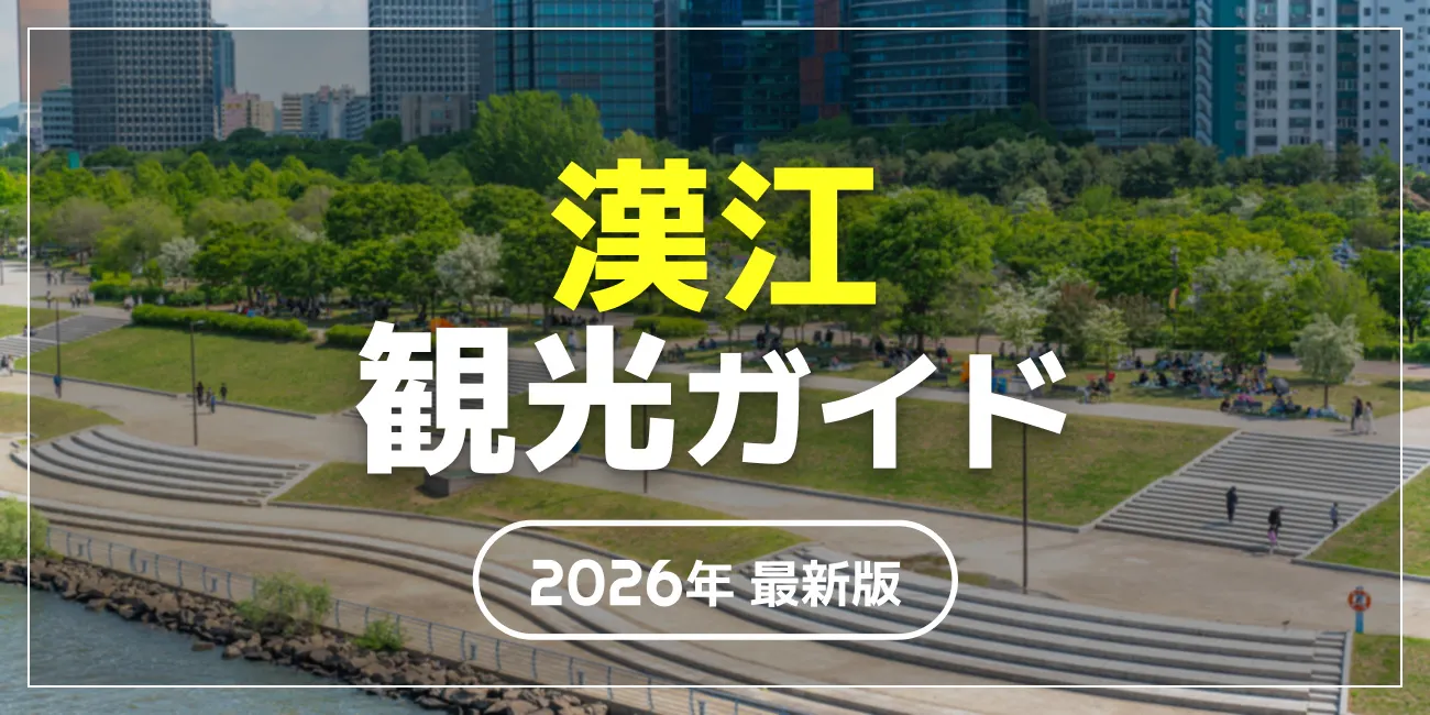 漢江観光ガイド