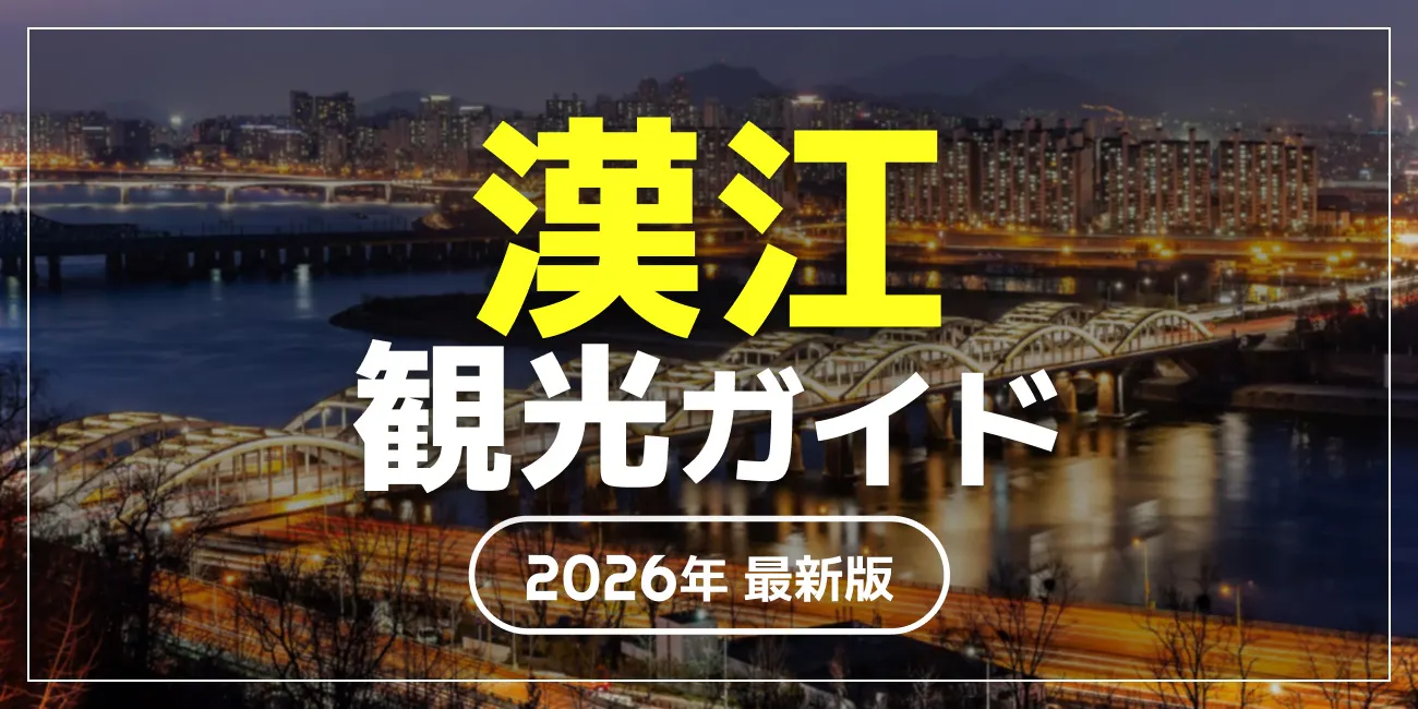 漢江観光ガイド