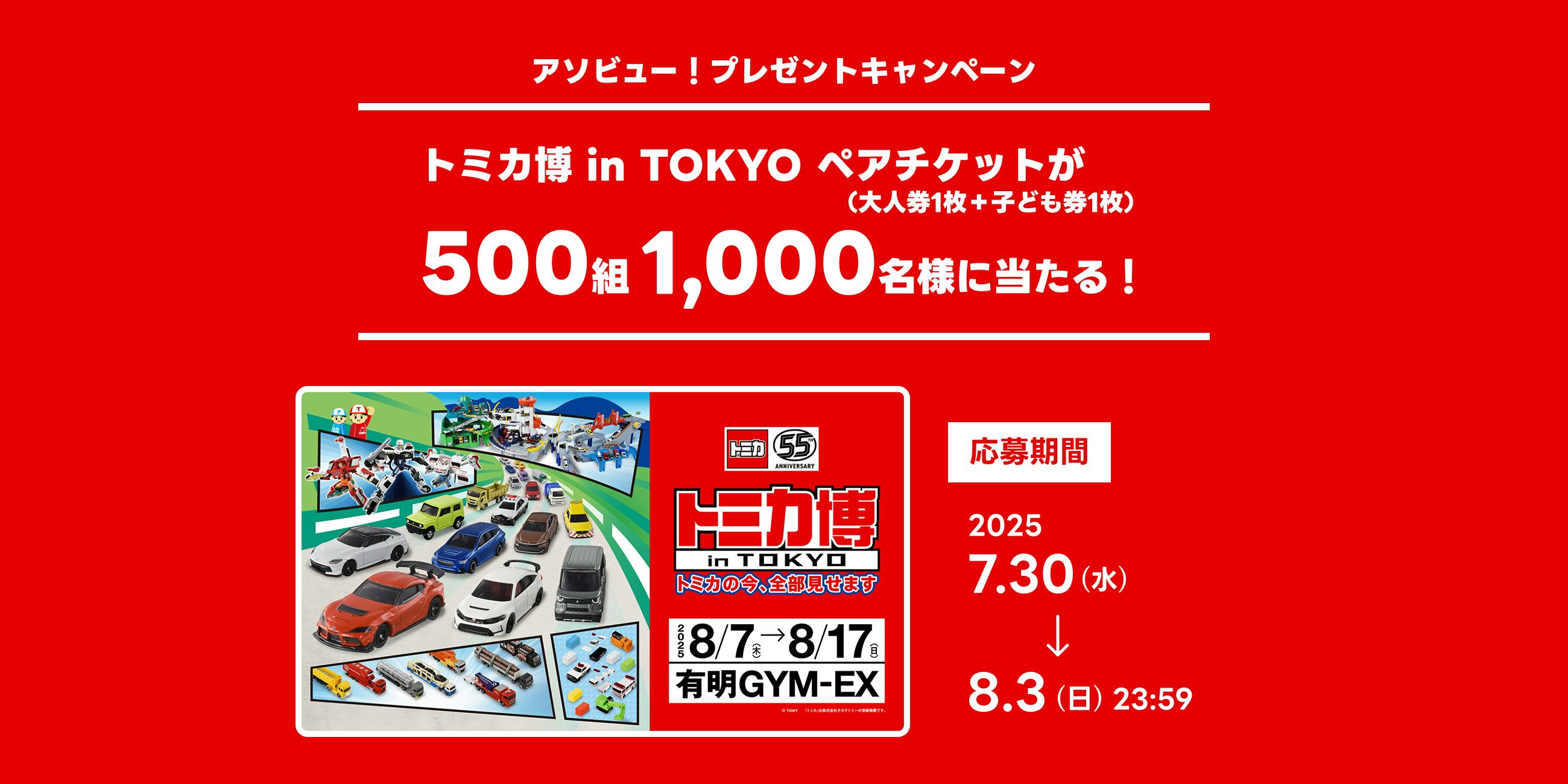 トミカ　チケットキャンペーン　2018 2022 アソビュー！「トミカ博 in TOKYO ペアチケットプレゼントキャンペーン