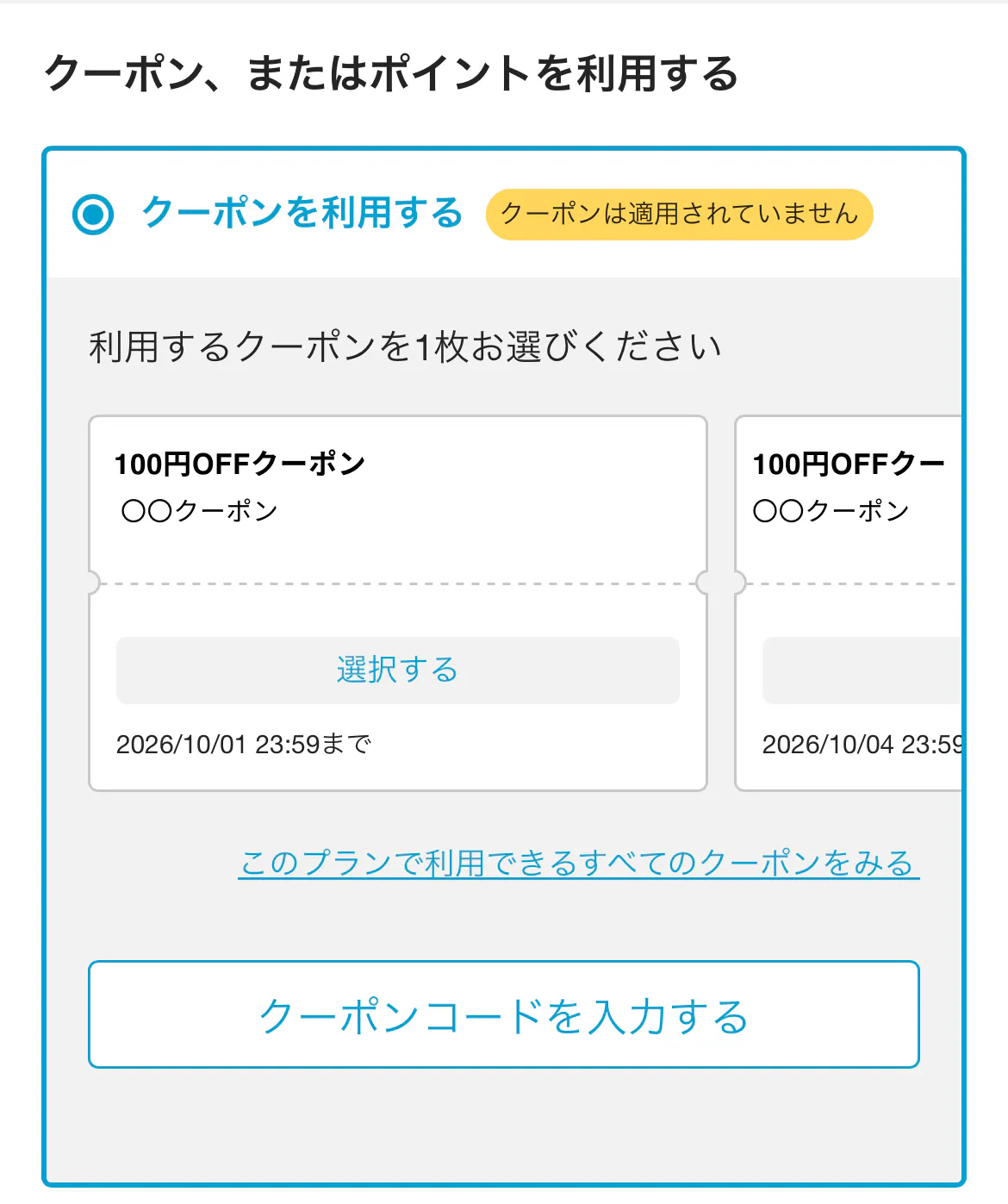 購入画面の「クーポンコードを入力する」ボタン
