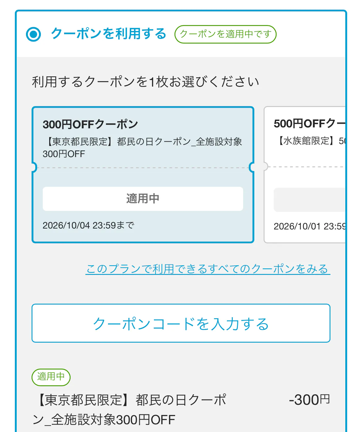 クーポンが適用中になり300円引かれた購入画面