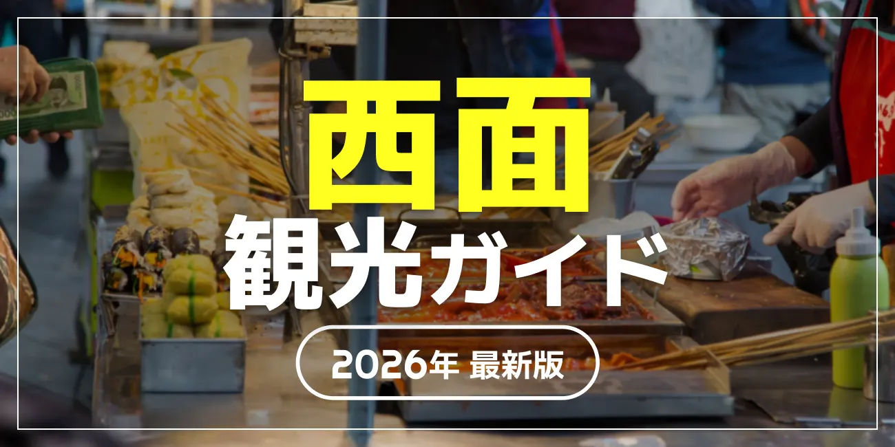 西面観光ガイド