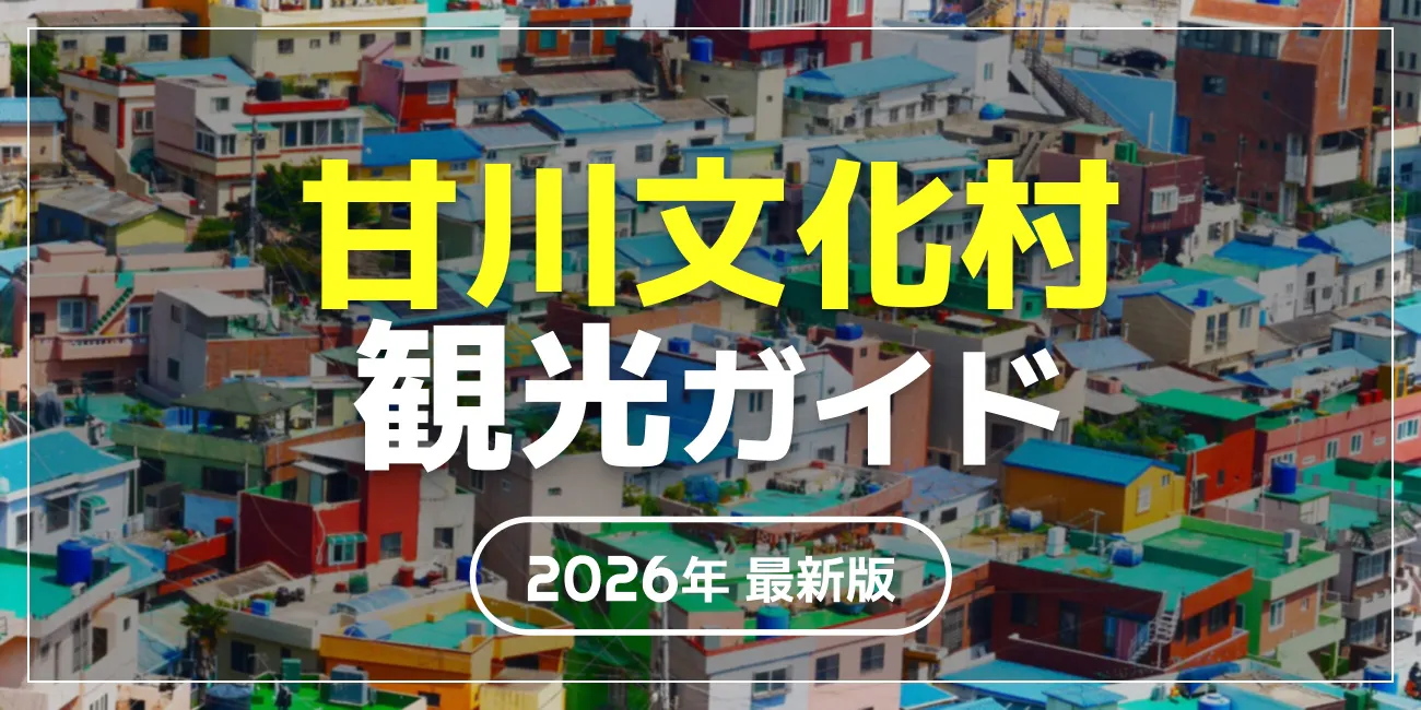 甘川文化村観光ガイド