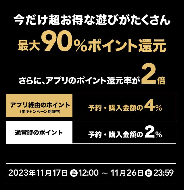 今だけ超お得な遊びがたくさん！「アソビュー！ブラックフライデー」開催！