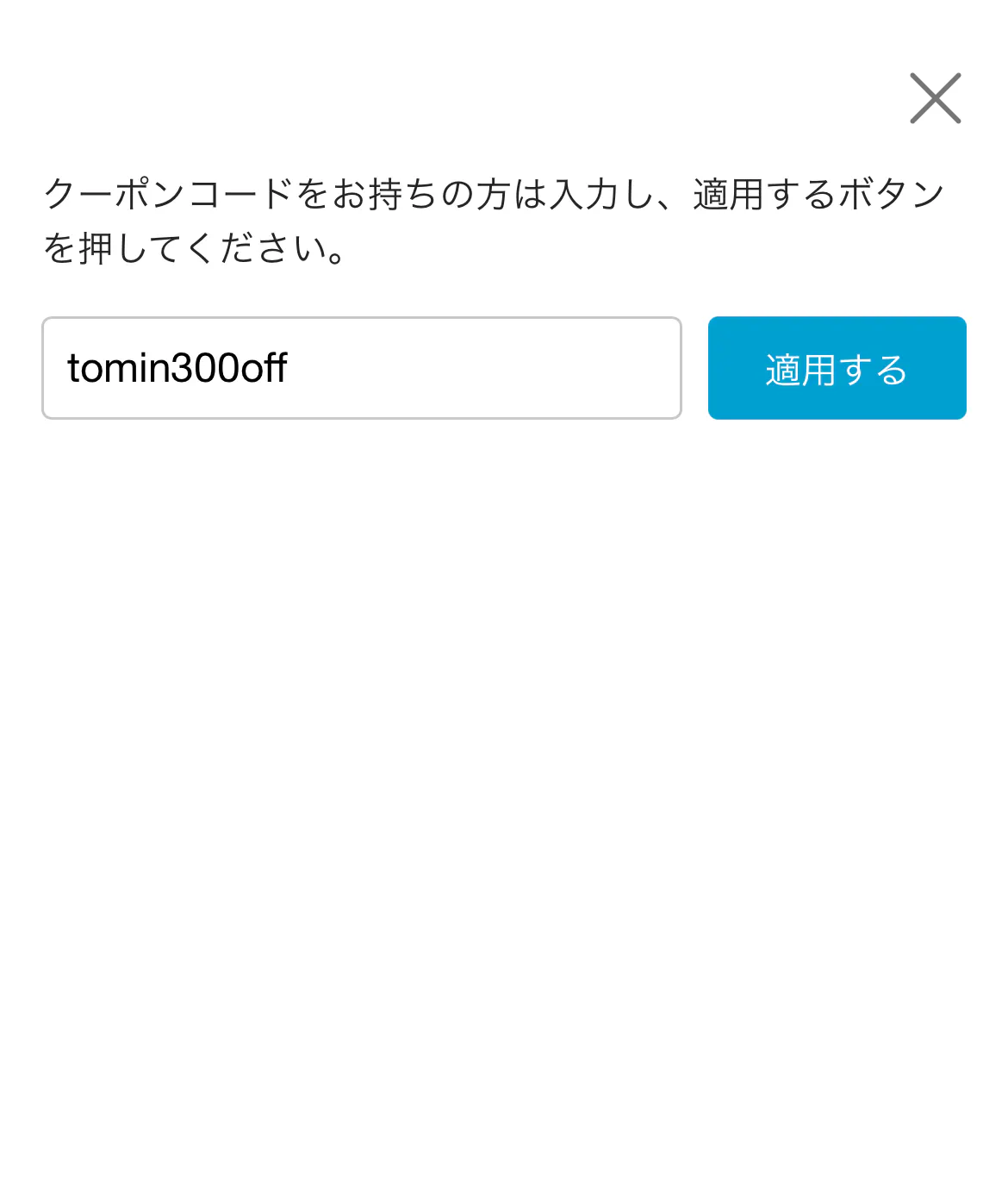 クーポンコードの入力欄と「適用する」ボタン