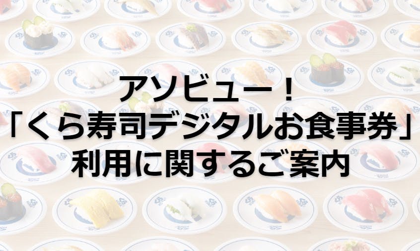 アソビュ―！「くら寿司デジタルお食事券」利用に関するご案内