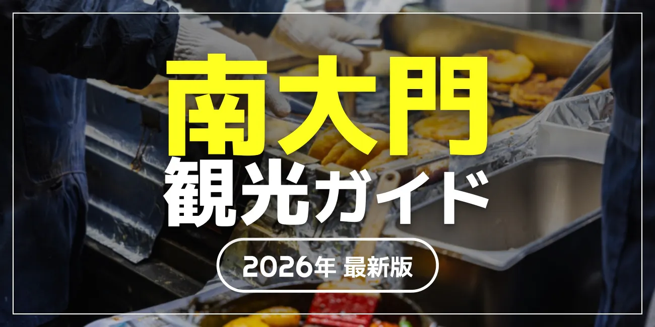 南大門市場観光ガイド