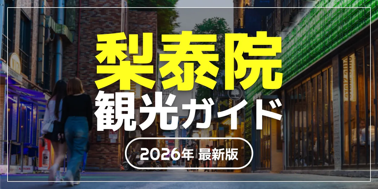 梨泰院・漢南洞