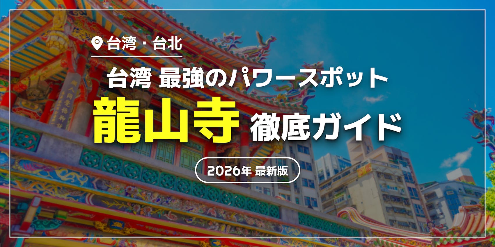 【台湾最強パワースポット】龍山寺の正しい参拝方法・おみくじの引き方・周辺スポット