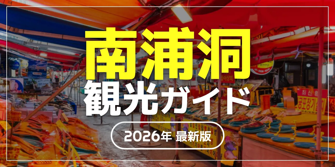南浦洞観光ガイド