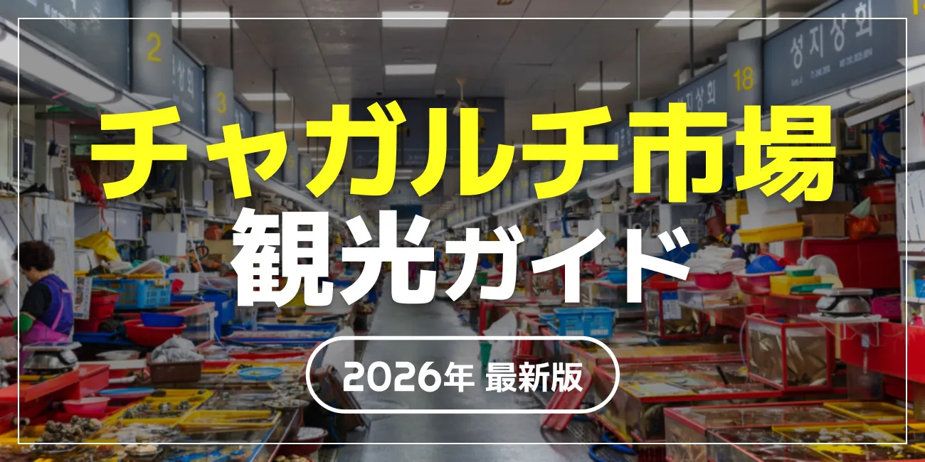 チャガルチ市場観光ガイド