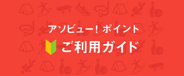 アソビュー！ポイントご利用ガイド